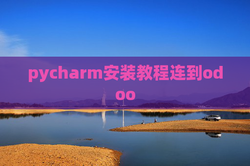 pycharm安装教程连到odoo pycharm安装教程连到odoo